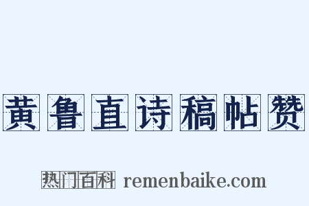 黄鲁直诗稿帖赞是什么意思的图片